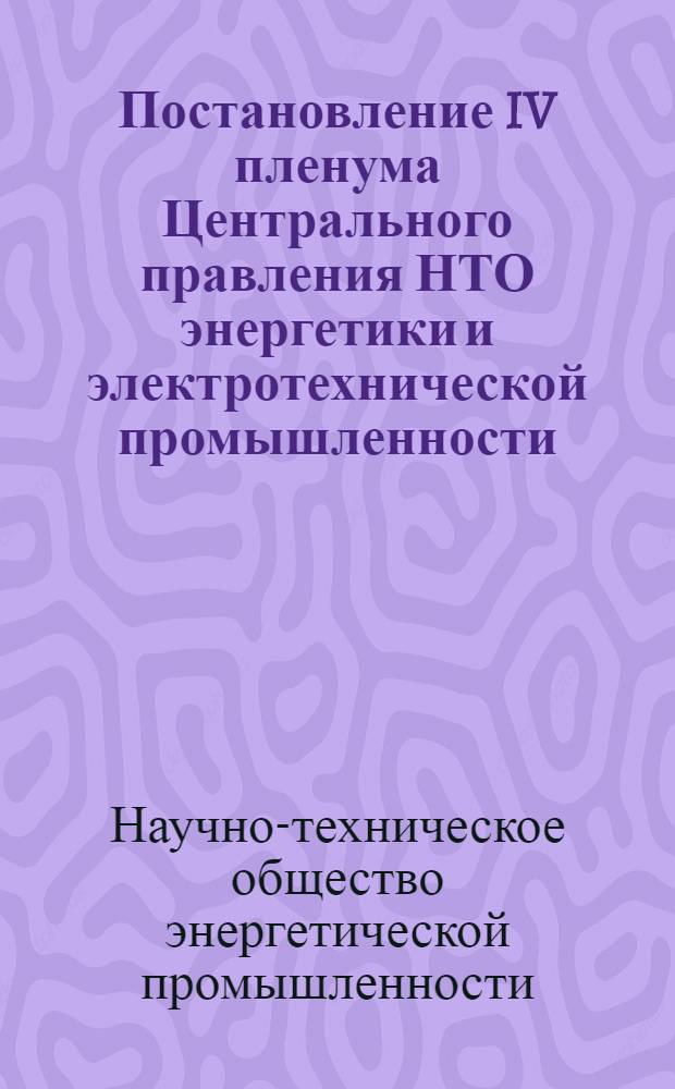 Постановление IV пленума Центрального правления НТО энергетики и электротехнической промышленности. 28 октября 1969 г.
