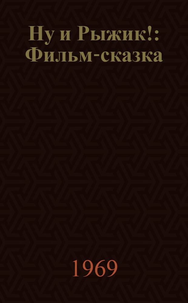 Ну и Рыжик! : Фильм-сказка