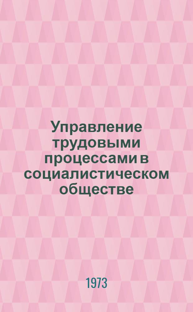 Управление трудовыми процессами в социалистическом обществе : Метод. пособие