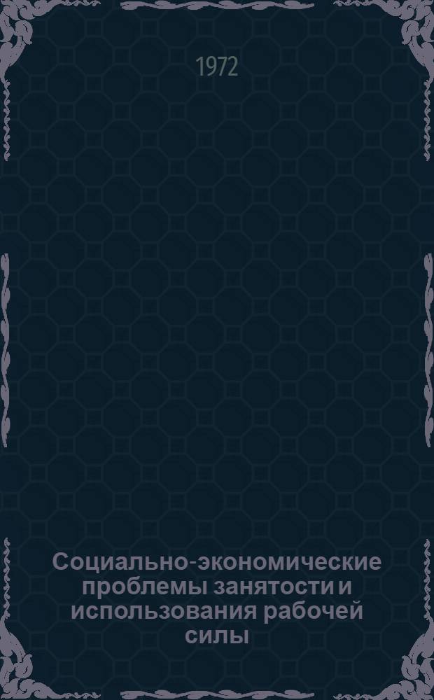 Социально-экономические проблемы занятости и использования рабочей силы : (На примере Татар. АССР)