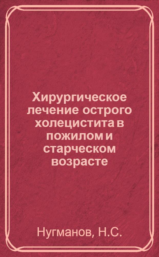 Хирургическое лечение острого холецистита в пожилом и старческом возрасте : Автореф. дис. на соискание учен. степени канд. мед. наук