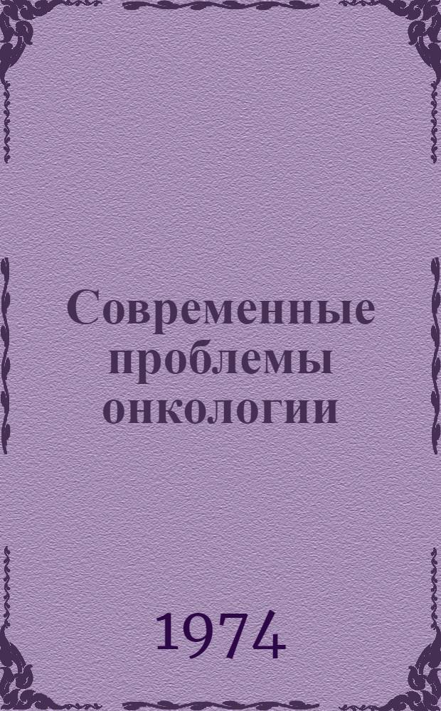 Современные проблемы онкологии : (Причины и профилактика онкол. заболеваний)