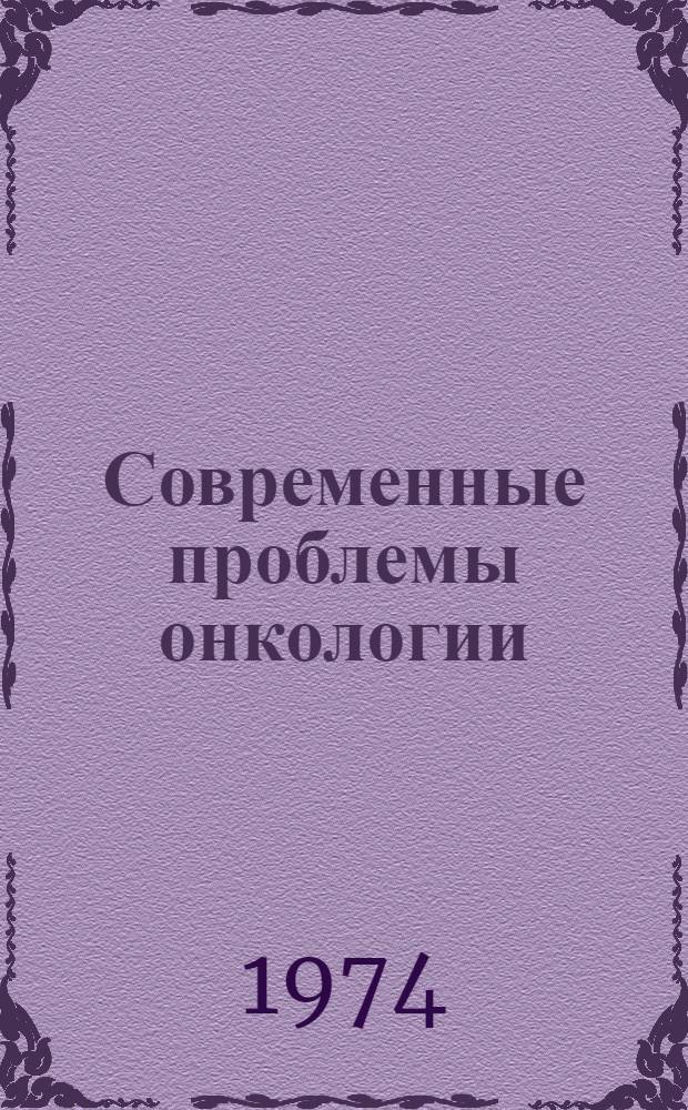 Современные проблемы онкологии : (Причины и профилактика онкол. заболеваний)