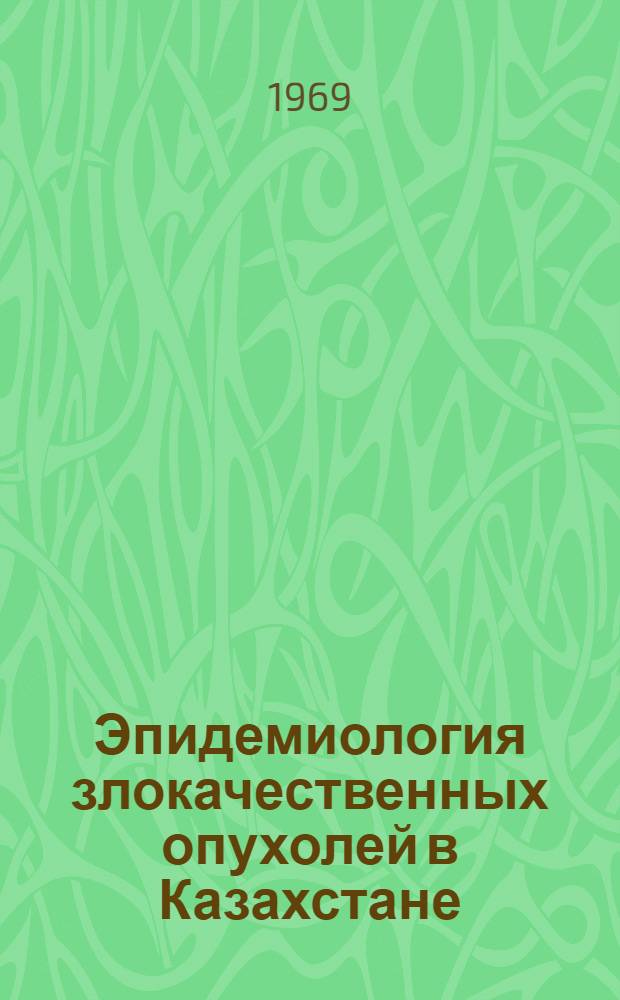 Эпидемиология злокачественных опухолей в Казахстане