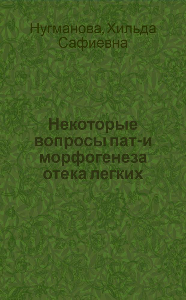Некоторые вопросы пато- и морфогенеза отека легких : Автореф. дис. на соискание учен. степени д-ра мед. наук : (764)