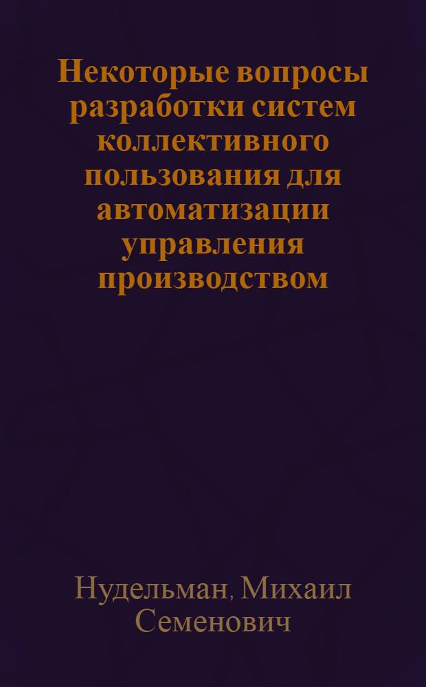 Некоторые вопросы разработки систем коллективного пользования для автоматизации управления производством