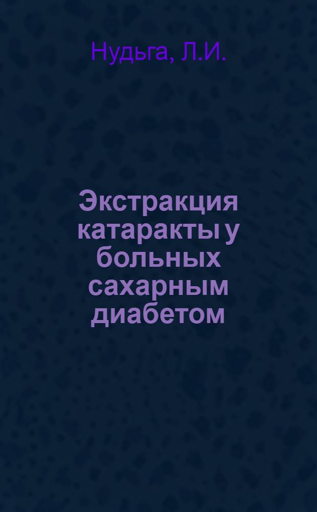 Экстракция катаракты у больных сахарным диабетом : Автореф. дис. на соискание учен. степени канд. мед. наук : (757)