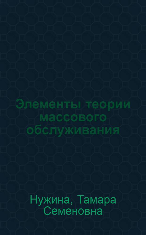 Элементы теории массового обслуживания : Учеб. пособие