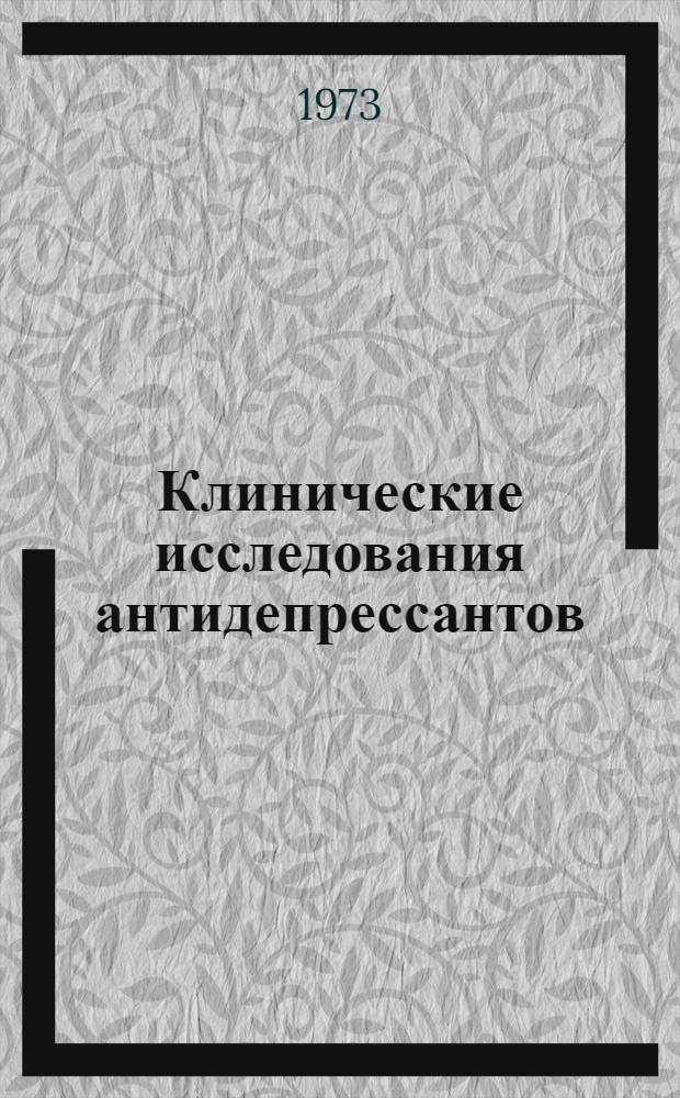 Клинические исследования антидепрессантов : Автореф. дис. на соиск. учен. степени д-ра мед. наук : (14.00.18)
