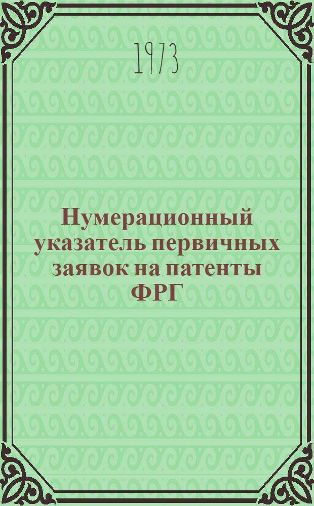 Нумерационный указатель первичных заявок на патенты ФРГ : (По материалам период. изд. ФРГ "Auszuge aus den Offenlegungsschriften" и "Auszuge aus den Patentanmeldungen")