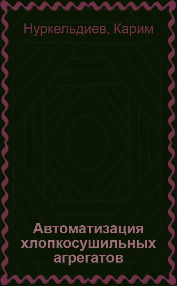 Автоматизация хлопкосушильных агрегатов