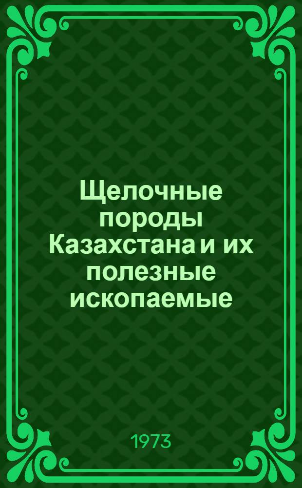 Щелочные породы Казахстана и их полезные ископаемые