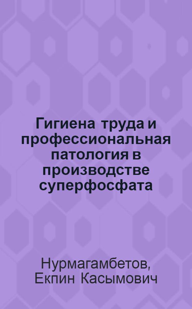 Гигиена труда и профессиональная патология в производстве суперфосфата : Автореф. дис. на соиск. учен. степени д-ра мед. наук : (14.00.07)