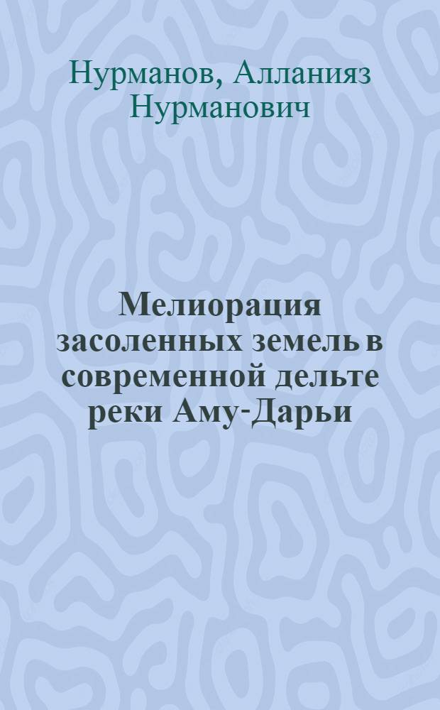 Мелиорация засоленных земель в современной дельте реки Аму-Дарьи