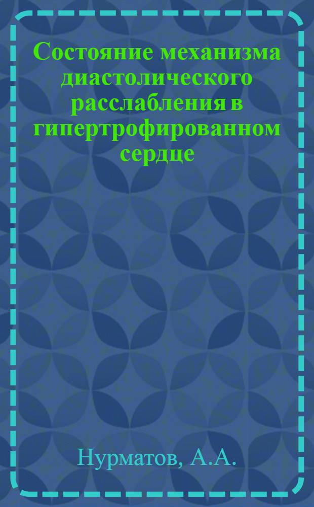 Состояние механизма диастолического расслабления в гипертрофированном сердце : Автореф. дис. на соискание учен. степени канд. мед. наук : (766)