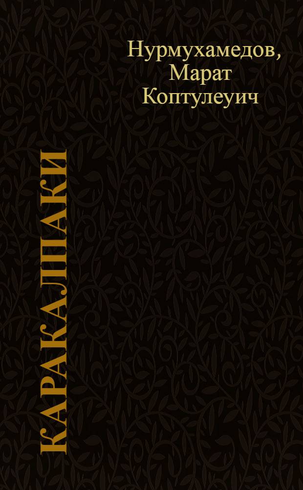 Каракалпаки : (Краткий очерк истории с древнейших времен до наших дней)