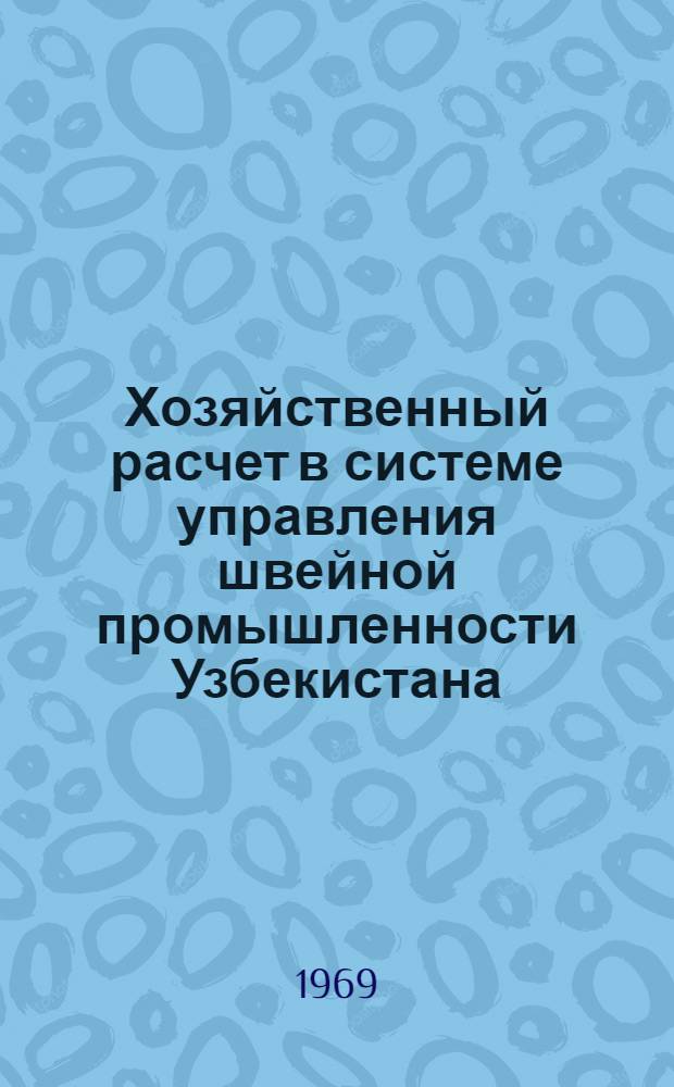 Хозяйственный расчет в системе управления швейной промышленности Узбекистана