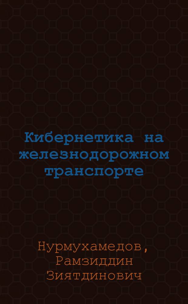 Кибернетика на железнодорожном транспорте