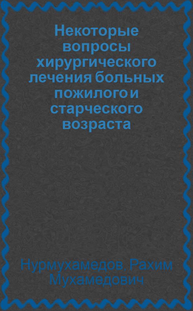 Некоторые вопросы хирургического лечения больных пожилого и старческого возраста