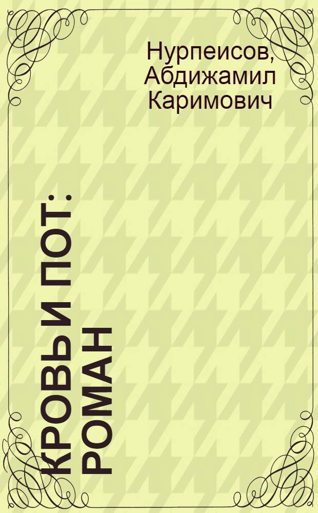 Кровь и пот : Роман : Трилогия
