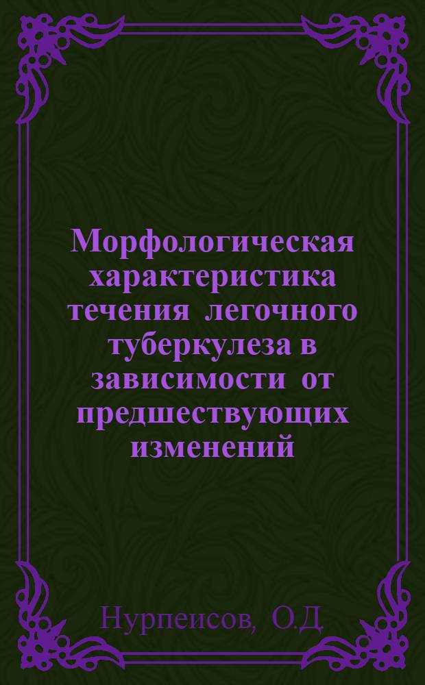 Морфологическая характеристика течения легочного туберкулеза в зависимости от предшествующих изменений : Автореф. дис. на соискание учен. степени канд. мед. наук : (764)