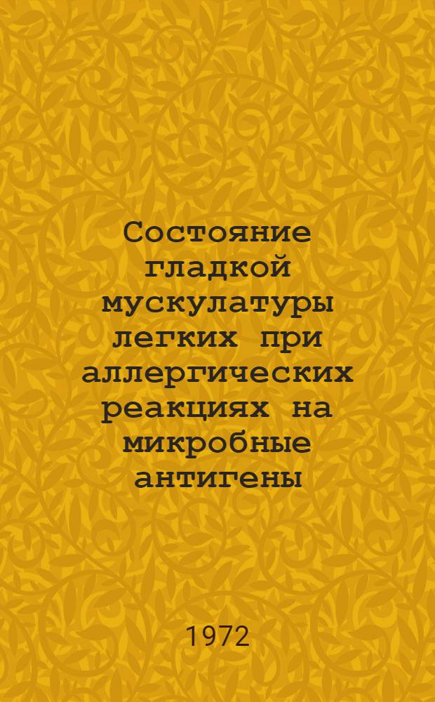 Состояние гладкой мускулатуры легких при аллергических реакциях на микробные антигены : Автореф. дис. на соиск. учен. степени канд. мед. наук : (00.16)