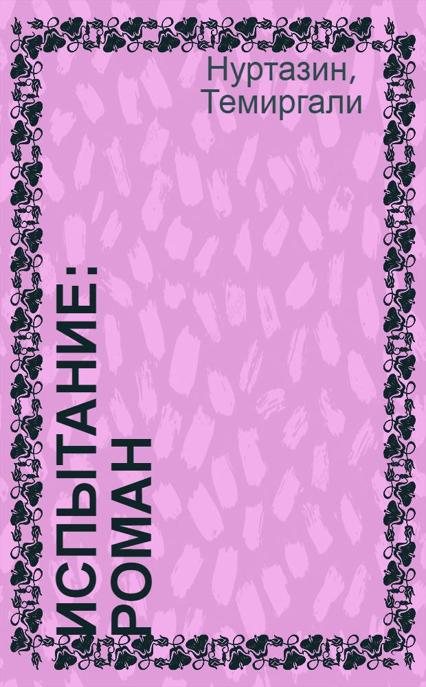 Испытание : Роман