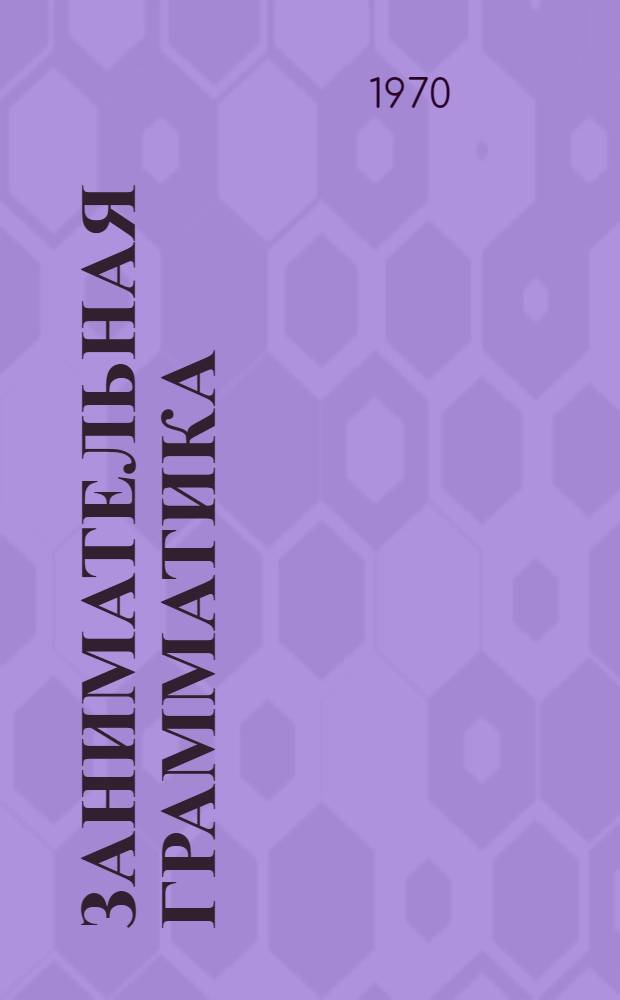 Занимательная грамматика