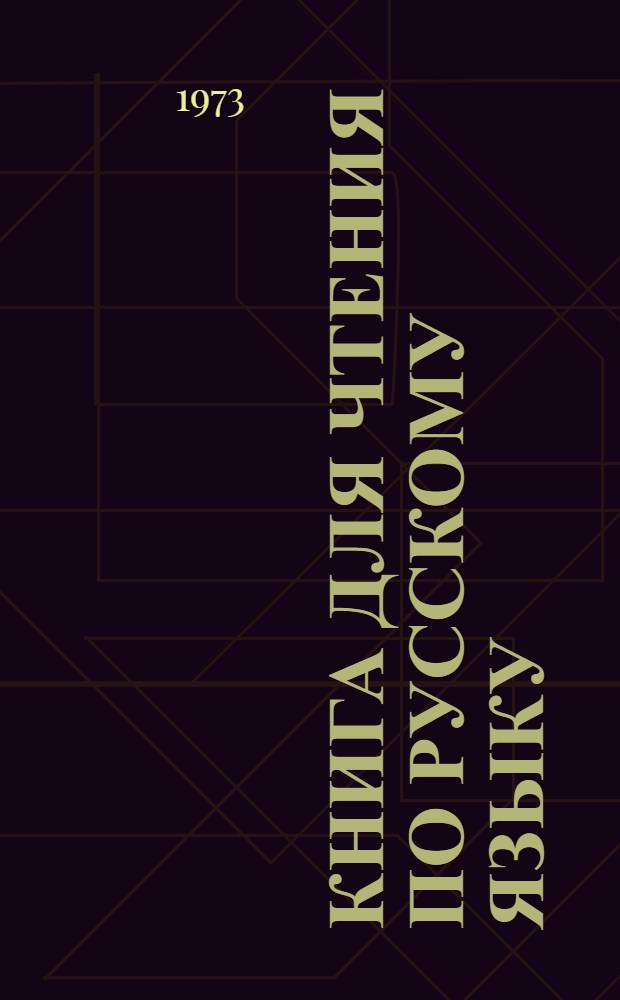 Книга для чтения по русскому языку : Для 5 кл. каз. школы
