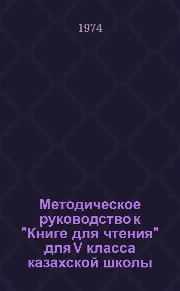 Методическое руководство к "Книге для чтения" для V класса казахской школы