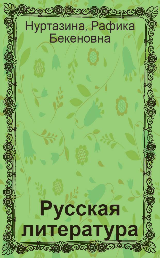 Русская литература : Книга для чтения : Для 5 кл. каз. школы
