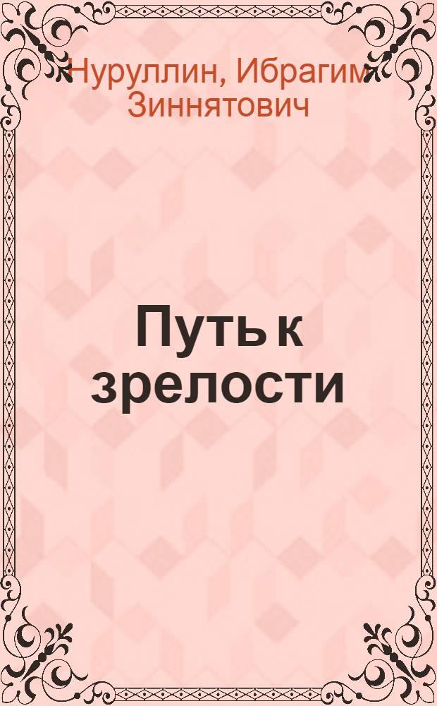 Путь к зрелости : О зарождении и развитии критич. реализма в татар. литературе
