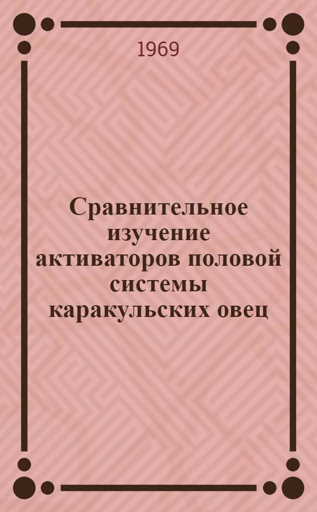 Сравнительное изучение активаторов половой системы каракульских овец : Автореферат дис. на соискание учен. степени канд. биол. наук : (102)