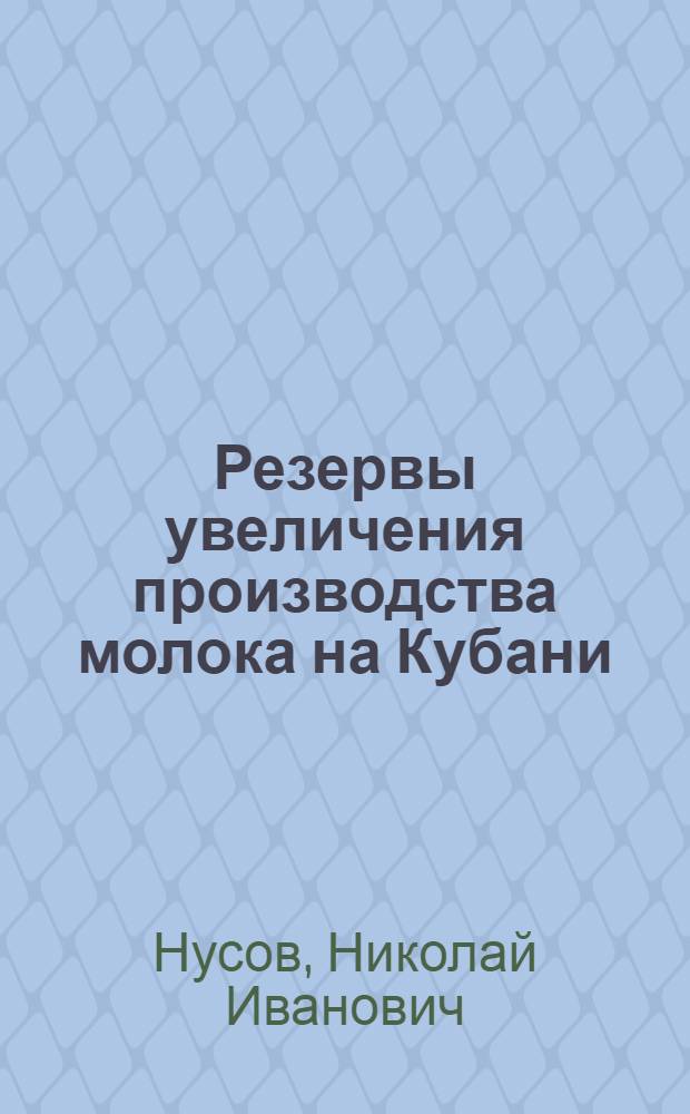 Резервы увеличения производства молока на Кубани