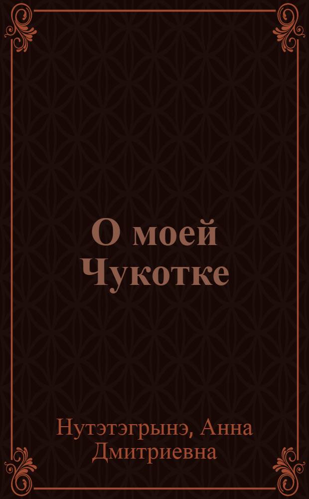 О моей Чукотке