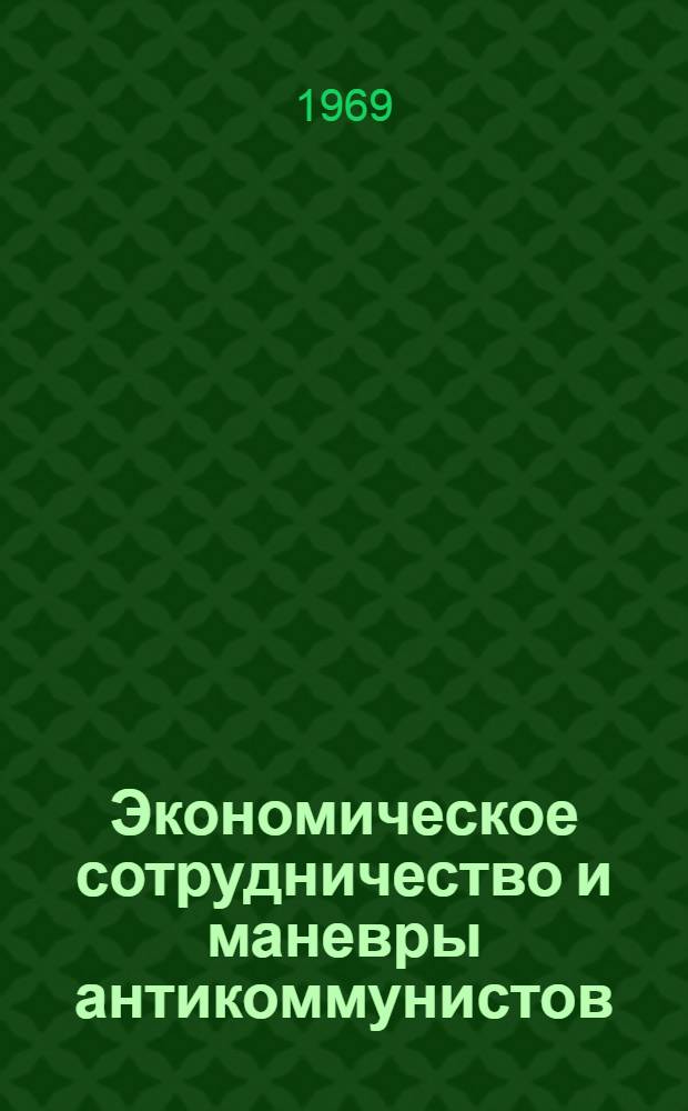 Экономическое сотрудничество и маневры антикоммунистов