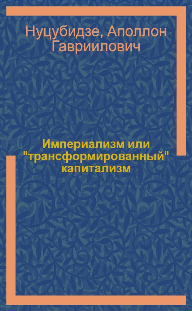 Империализм или "трансформированный" капитализм