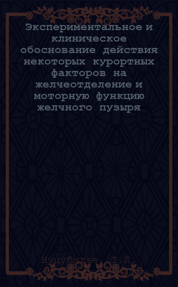 Экспериментальное и клиническое обоснование действия некоторых курортных факторов на желчеотделение и моторную функцию желчного пузыря : Автореф. дис. на соискание учен. степени канд. мед. наук : (745)