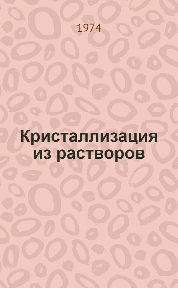 Кристаллизация из растворов