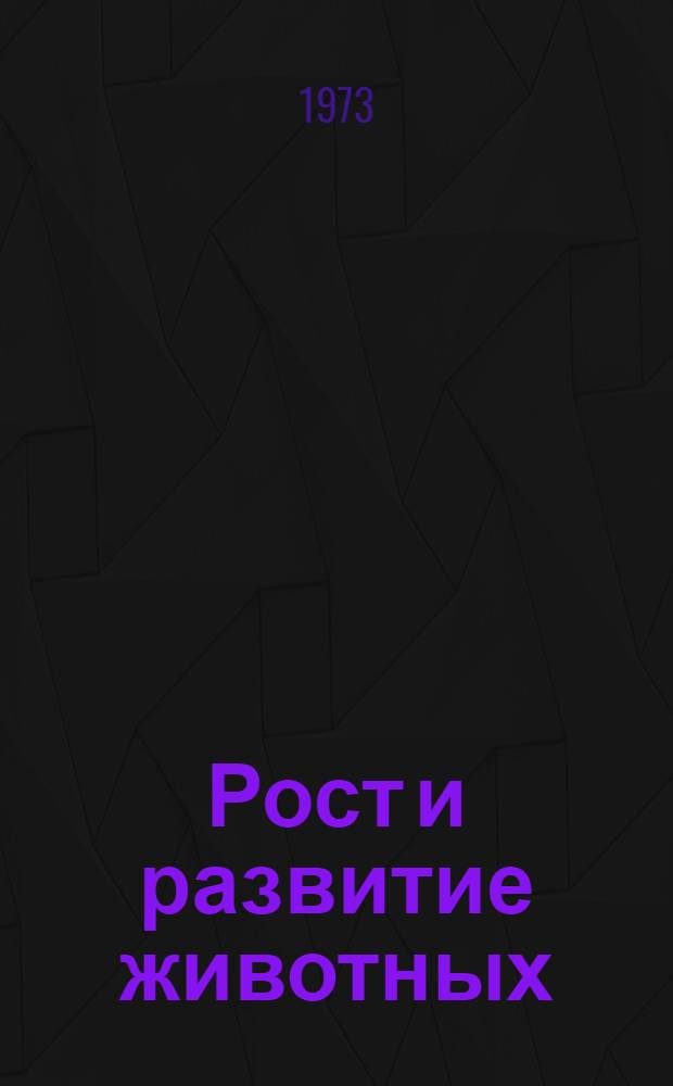 Рост и развитие животных