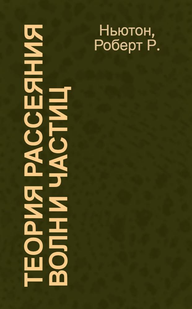Теория рассеяния волн и частиц