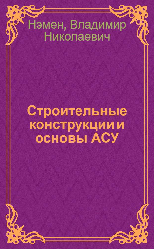 Строительные конструкции и основы АСУ : (Тексты лекций по металл. конструкциям)