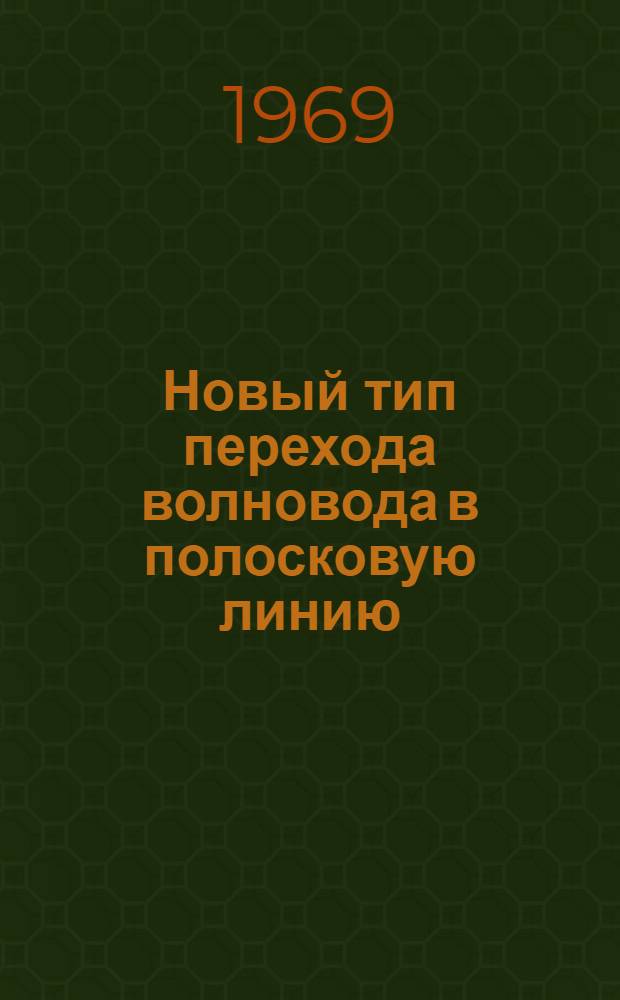 Новый тип перехода волновода в полосковую линию : Пер. с англ.