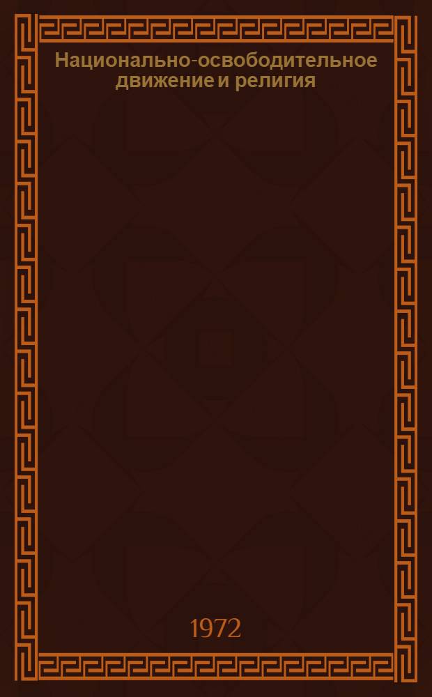Национально-освободительное движение и религия