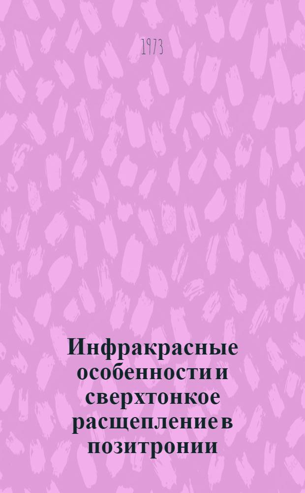 Инфракрасные особенности и сверхтонкое расщепление в позитронии