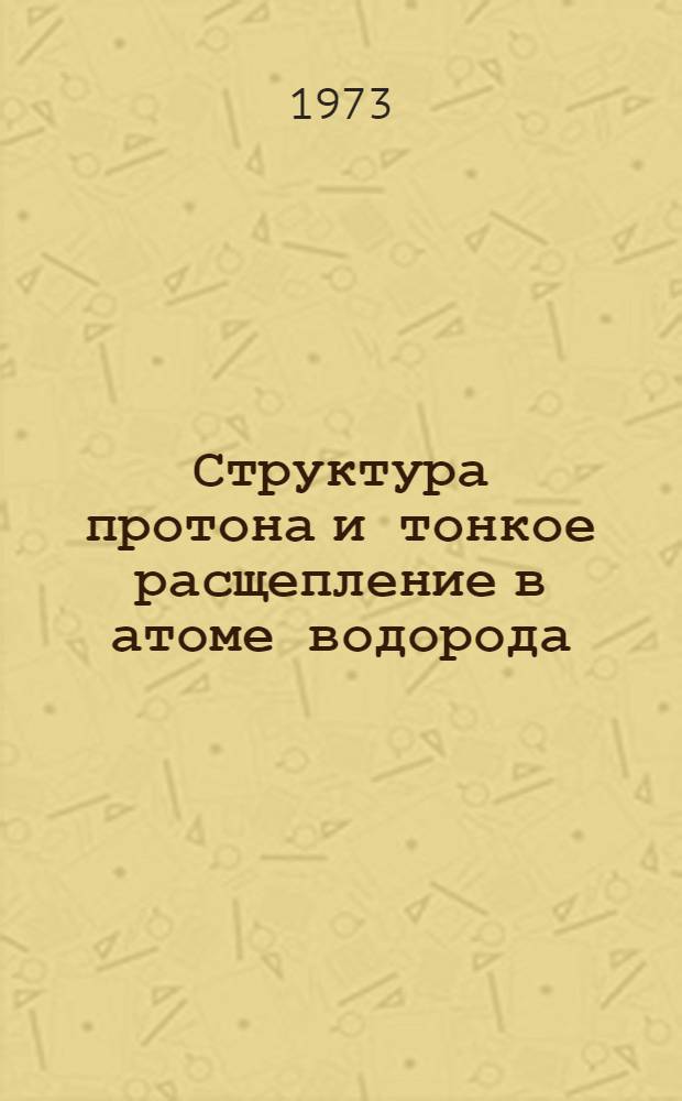 Структура протона и тонкое расщепление в атоме водорода