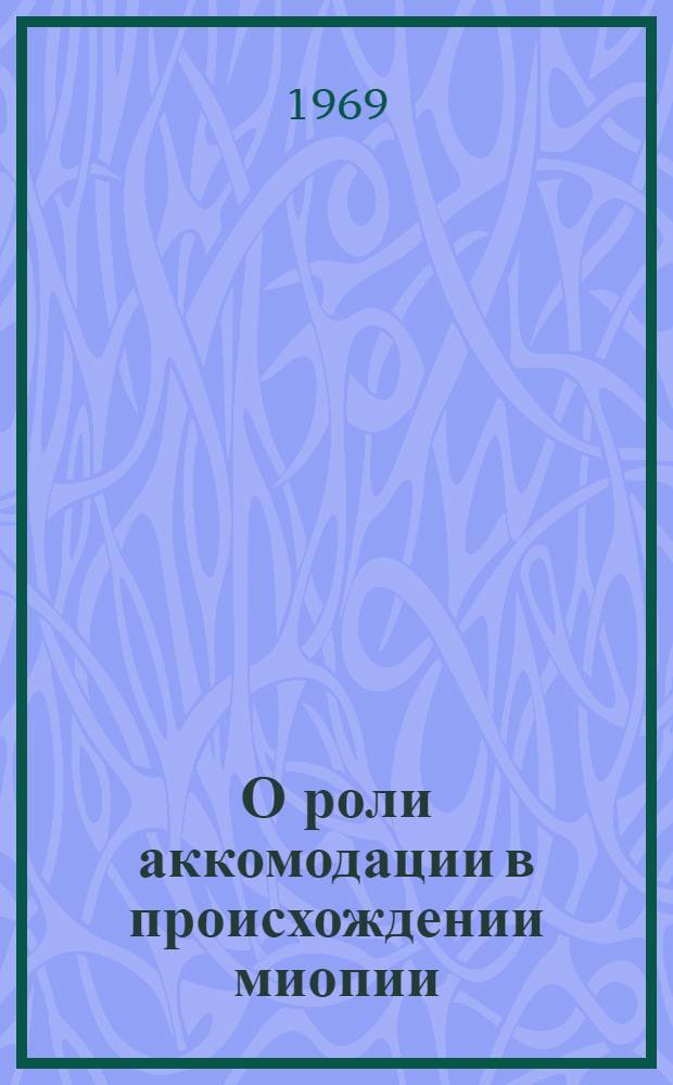 О роли аккомодации в происхождении миопии : Автореф. дис. на соискание учен. степени канд. мед. наук : (757)