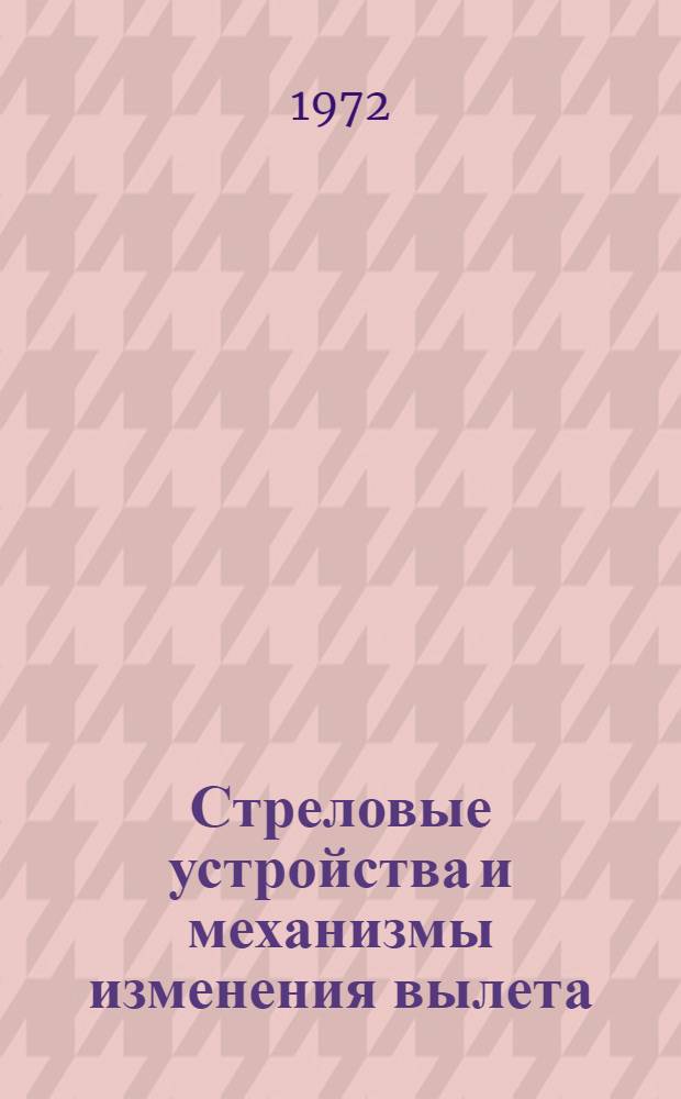 Стреловые устройства и механизмы изменения вылета : Конспект лекций по курсу "Портовые подъемно-трансп. машины" : Для студентов эксплуатац. специальности очного и заоч. обучения