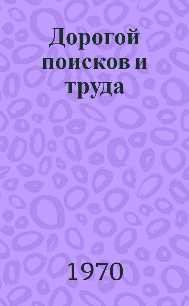 Дорогой поисков и труда : (Из опыта работы Бельцкого винно-коньячного комбината)