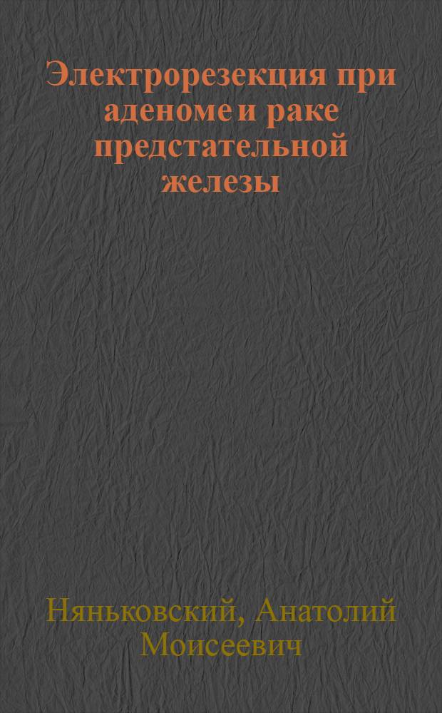 Электрорезекция при аденоме и раке предстательной железы : Автореферат дис. на соискание учен. степени канд. мед. наук : (777)